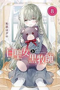 白聖女と黒牧師（８） (月刊少年マガジンコミックス)