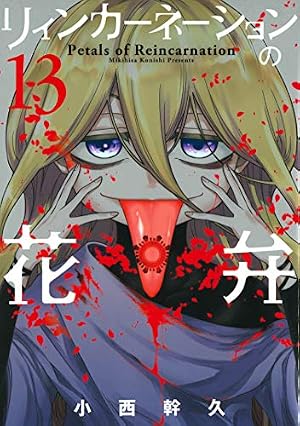 リィンカーネーションの花弁 13 (BLADE COMICS) | 小西幹久 |本 | 通販