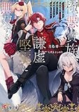 極悪貴族、謙虚堅実に無双する ~原作知識と固有魔法<虚空>を駆使して、破滅エンドを回避します~ (電撃文庫)