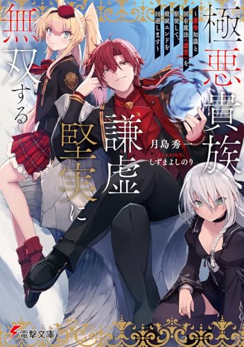 極悪貴族、謙虚堅実に無双する ~原作知識と固有魔法<虚空>を駆使して、破滅エンドを回避します~ (電撃文庫)の商品画像