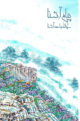 Payam Ashena: A Collection of Modern Persian Poetry (Persian Edition)