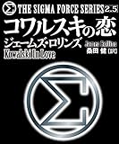 〈シグマフォース・シリーズ2.5〉コワルスキの恋