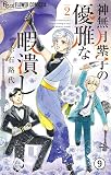 神無月紫子の優雅な暇潰し FILE5 サギとカモ事件[前編]1 (フラワーコミックスα)