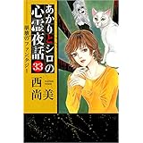あかりとシロの心霊夜話 33巻