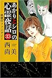 あかりとシロの心霊夜話 33巻