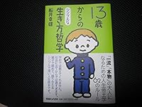 13sai karano shinpuruna ikikata tetsugaku. 4838718799 Book Cover