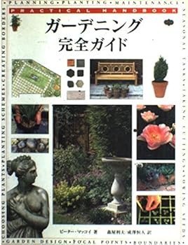 ガーデニング完全ガイド―Practical handbook