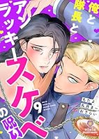 俺と隊長とアンラッキースケベの呪い【第9話】