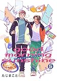 グッドモーニング・サンシャイン 【雑誌掲載版】5 (麗人)