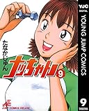 ナッちゃん 9 (ヤングジャンプコミックスDIGITAL)