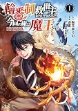 輪番制で救世主を担当してきたのに、今回の俺は魔王らしい１ (ノヴァコミックス)
