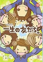 生の友だち Friends for life - once-in-a-lifetime chance 4052031024 Book Cover