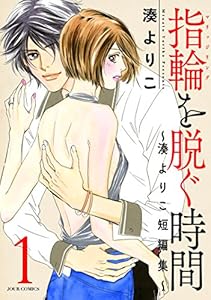 指輪（マリッジリング）を脱ぐ時間～湊よりこ短編集～ ： 表紙
