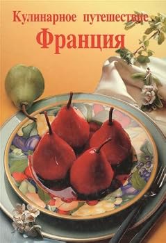 Paperback Kulinarnoe puteshestvie: Frantsiya [Russian] Book