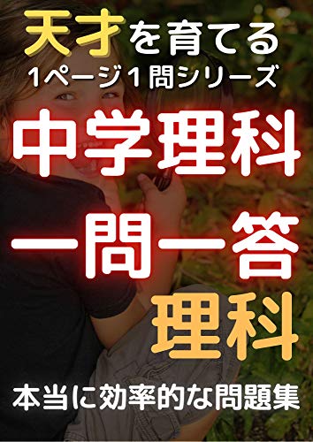 『1ページ1問ドリル 中学理科 一問一答: 天才を育てる! 』