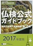 準2級仏検公式ガイドブック 傾向と対策+実施問題 (2017年版) (実用フランス語技能検定試験)