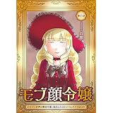モブ顔令嬢～乙女ゲー世界の悪役令嬢に転生したのにどうしてこうなった～【単話版】第6話 (コミックブリーゼ)