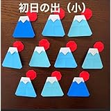 初日の出（小） 正月 富士山 折り紙 壁面飾り