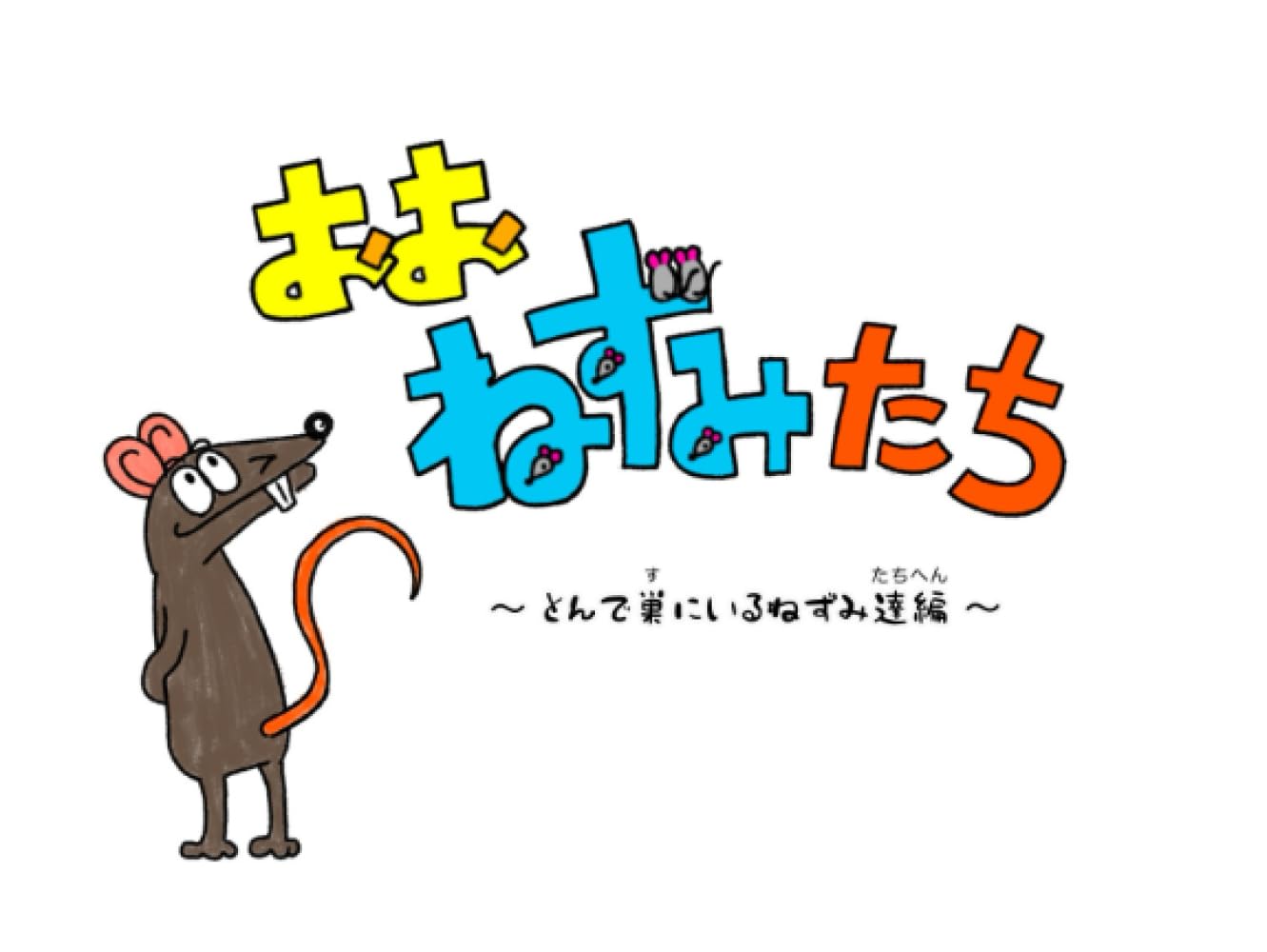 おお ねずみたち | KakemakumoKakikoshi |本 | 通販 | Amazon