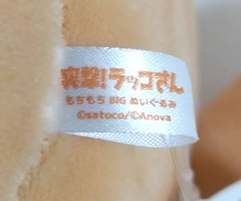 Amazon.co.jp: 突撃 ラッコさん もちもち BIG ぬいぐるみ : おもちゃ