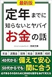定年までに知らないとヤバイお金の話【最新版】