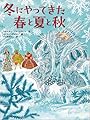 冬にやってきた春と夏と秋