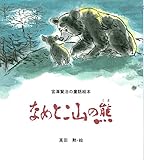 なめとこ山の熊 (宮澤賢治の童話絵本)