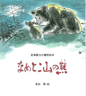 なめとこ山の熊』｜感想・レビュー - 読書メーター