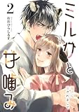 ミルクと甘噛み～猛虎に愛されまして～２ (natsumeコミック)