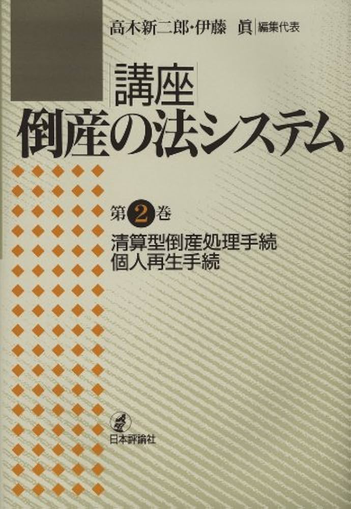 Amazon.co.jp: 講座|倒産の法システム 第2巻 : 高木 新二郎