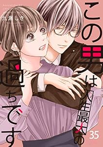 この男は人生最大の過ちです 35 (恋するｿﾜﾚ)