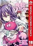 食戟のソーマ カラー版 18 (ジャンプコミックスDIGITAL)