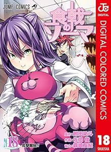 食戟のソーマ カラー版 18 (ジャンプコミックスDIGITAL)