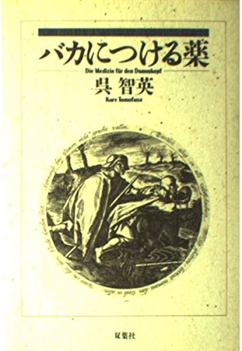 バカにつける薬