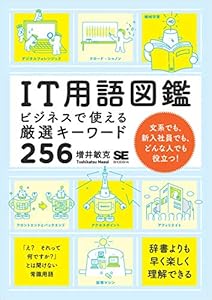 IT用語図鑑 ビジネスで使える厳選キーワード256