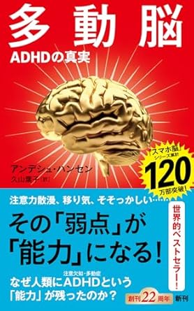多動脳：ADHDの真実