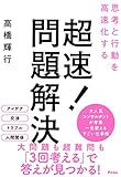600円「思考と行動を高速化する 超速! 問題解決」