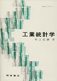 工業統計学
