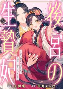 後宮の生贄妃～どうせ死ぬのなら、皇帝に愛されます～3巻 (noicomi)