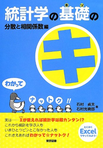 統計学の基礎のキ 分散と相関係数編 統計学の基礎のキ 分散と相関係数編