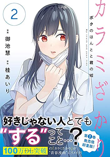 カラミざかり ボクのほんとと君の嘘 2 ヤンマガkcスペシャル 御池 慧 桂 あいり 配送料無料 カラミざかり ボクのほんとと君の嘘 2 ヤンマガkcスペシャル 御池 慧 桂 あいり 配送料無料