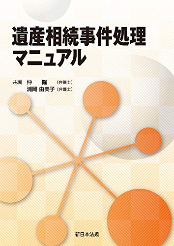 PDFダウンロード 遺産相続事件処理マニュアル バイ