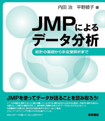 JMPによるデータ分析―統計の基礎から多変量解析まで JMPによるデータ分析―統計の基礎から多変量解析まで