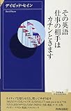 その英語、仕事の相手はカチンときます (青春新書インテリジェンス)
