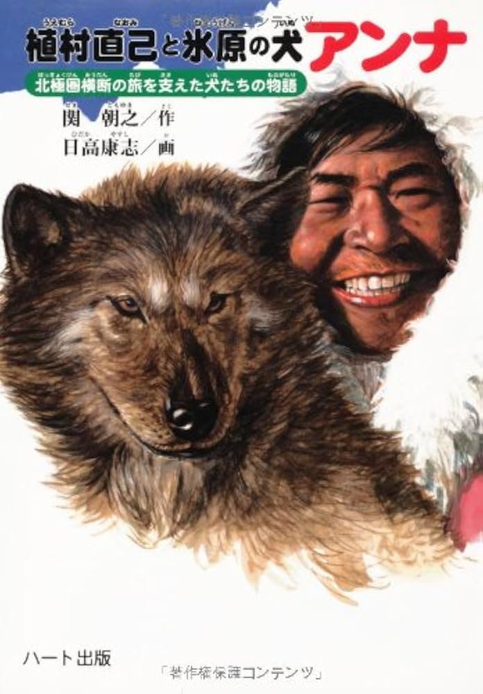 植村直己と氷原の犬アンナ: 北極圏横断の旅を支えた犬たちの物語