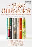 完本 平成の芥川賞・直木賞 川上弘美、綿矢りさ、又吉直樹・・・・・・読売新聞が報じた151人の記録(読売新聞アーカイブ選書)