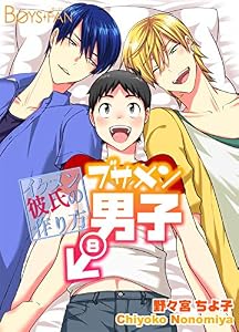 ブサメン男子♂～イケメン彼氏の作り方～8巻 (ボーイズファン)
