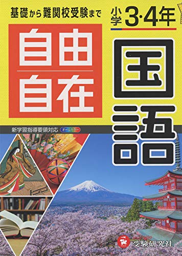小学3・4年 自由自在 国語: 小学生向け参考書/基礎から難関中学受験まで (小学自由自在) 小学3・4年 自由自在 国語: 小学生向け参考書/基礎から難関中学受験まで (小学自由自在)