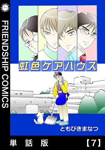 虹色ケアハウス【単話版】7: Episode 7 虹色ケアハウス単話版 (フレンドシップコミックス)