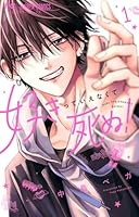 好きっていえなくて死ぬ！（1）